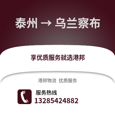 泰州到烏蘭察布物流公司,泰州到烏蘭察布貨運(yùn),泰州至烏蘭察布物流專線2
