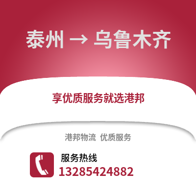 泰州到烏魯木齊物流公司,泰州到烏魯木齊貨運,泰州至烏魯木齊物流專線2