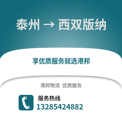 泰州到西雙版納物流公司,泰州到西雙版納貨運(yùn),泰州至西雙版納物流專線2