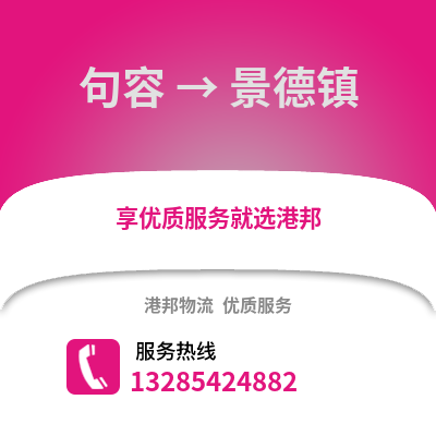 鎮江句容到景德鎮物流專線_鎮江句容到景德鎮貨運專線公司