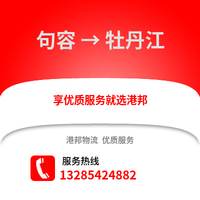 鎮(zhèn)江句容到牡丹江物流專線_鎮(zhèn)江句容到牡丹江貨運專線公司
