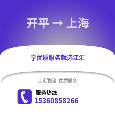江門開平到上海物流專線_江門開平到上海貨運專線公司
