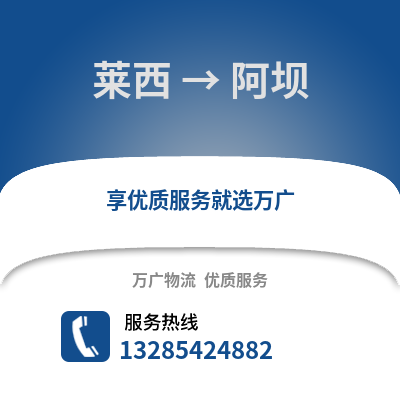 青島萊西到阿壩物流專線_青島萊西到阿壩貨運(yùn)專線公司