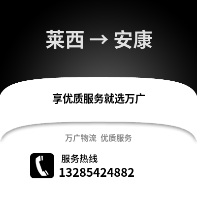 青島萊西到安康物流專線_青島萊西到安康貨運專線公司