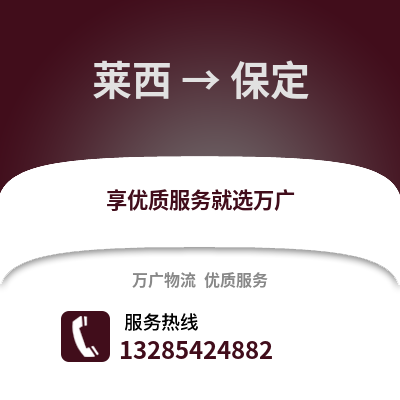 青島萊西到保定物流專線_青島萊西到保定貨運專線公司