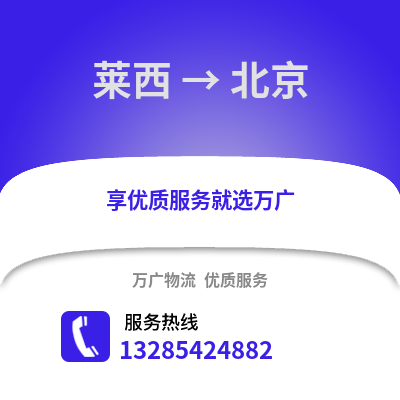 青島萊西到北京物流專線_青島萊西到北京貨運專線公司