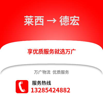 青島萊西到德宏物流專線_青島萊西到德宏貨運(yùn)專線公司