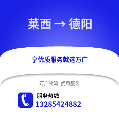 青島萊西到德陽物流專線_青島萊西到德陽貨運專線公司