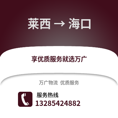 青島萊西到海口物流專線_青島萊西到海口貨運專線公司