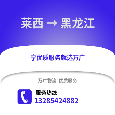 青島萊西到黑龍江物流專線_青島萊西到黑龍江貨運(yùn)專線公司