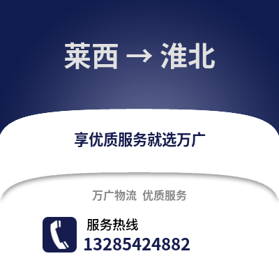 青島萊西到淮北物流專線_青島萊西到淮北貨運專線公司