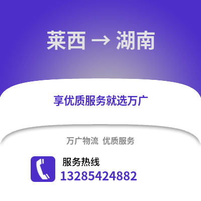 青島萊西到湖南物流專線_青島萊西到湖南貨運專線公司