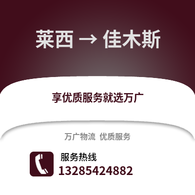 青島萊西到佳木斯物流專線_青島萊西到佳木斯貨運專線公司