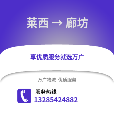 青島萊西到廊坊物流專線_青島萊西到廊坊貨運(yùn)專線公司