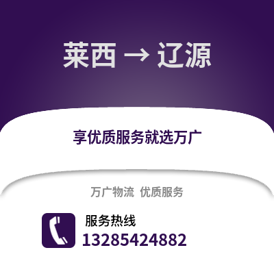 青島萊西到遼源物流專線_青島萊西到遼源貨運專線公司