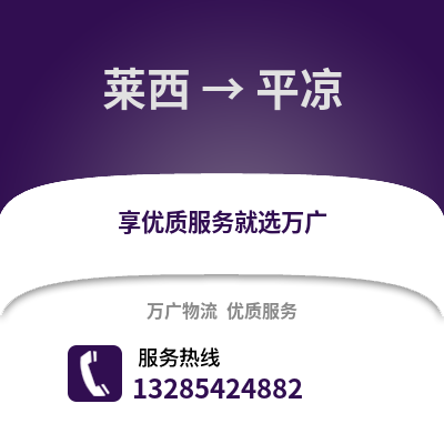 青島萊西到平?jīng)鑫锪鲗＞€_青島萊西到平?jīng)鲐涍\專線公司
