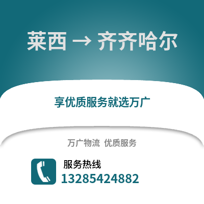 青島萊西到齊齊哈爾物流專線_青島萊西到齊齊哈爾貨運專線公司