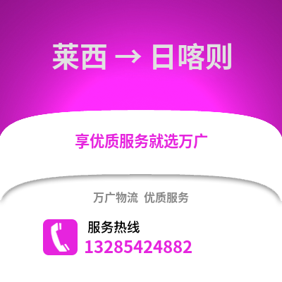 青島萊西到日喀則物流專線_青島萊西到日喀則貨運(yùn)專線公司