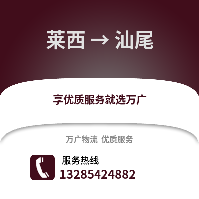 青島萊西到汕尾物流專線_青島萊西到汕尾貨運(yùn)專線公司