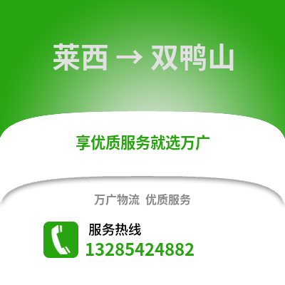 青島萊西到雙鴨山物流專線_青島萊西到雙鴨山貨運專線公司