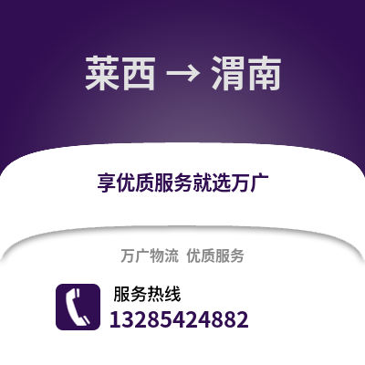 青島萊西到渭南物流專線_青島萊西到渭南貨運專線公司
