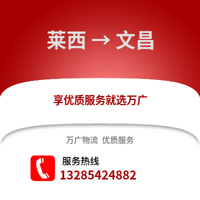 青島萊西到文昌物流專線_青島萊西到文昌貨運專線公司