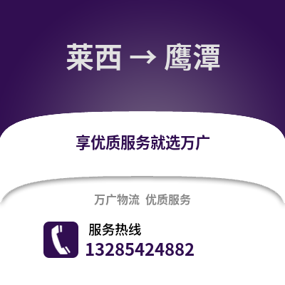 青島萊西到鷹潭物流專線_青島萊西到鷹潭貨運專線公司