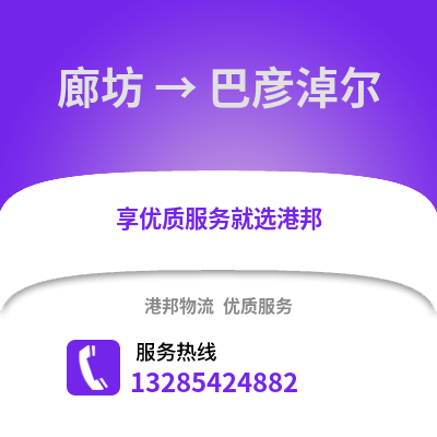 廊坊到巴彥淖爾物流專線_廊坊到巴彥淖爾貨運專線公司