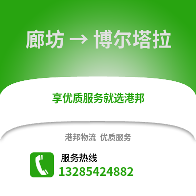 廊坊到博爾塔拉物流專線_廊坊到博爾塔拉貨運(yùn)專線公司