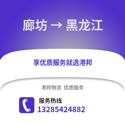 廊坊到黑龍江物流專線_廊坊到黑龍江貨運專線公司