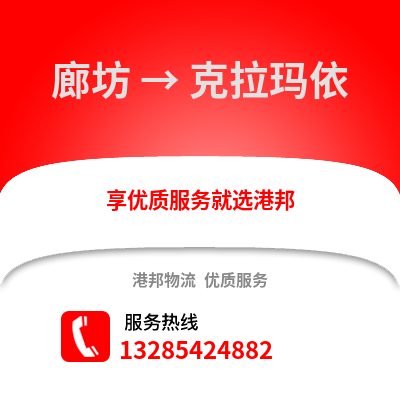 廊坊到克拉瑪依物流專(zhuān)線_廊坊到克拉瑪依貨運(yùn)專(zhuān)線公司
