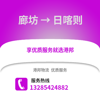 廊坊到日喀則物流專線_廊坊到日喀則貨運專線公司