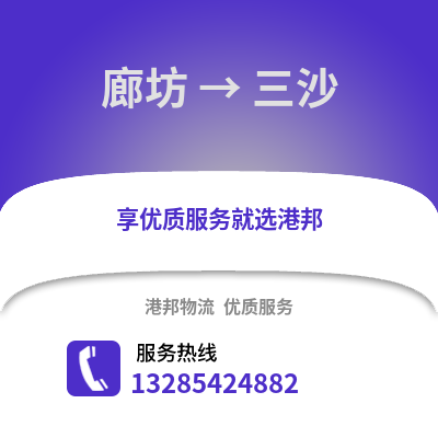 廊坊到三沙物流專線_廊坊到三沙貨運專線公司