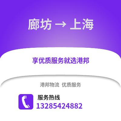 廊坊到上海物流專線_廊坊到上海貨運(yùn)專線公司