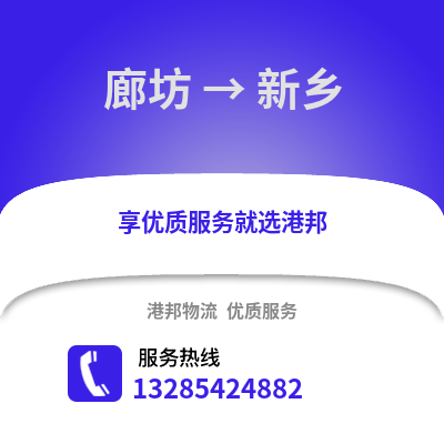 廊坊到新鄉物流專線_廊坊到新鄉貨運專線公司