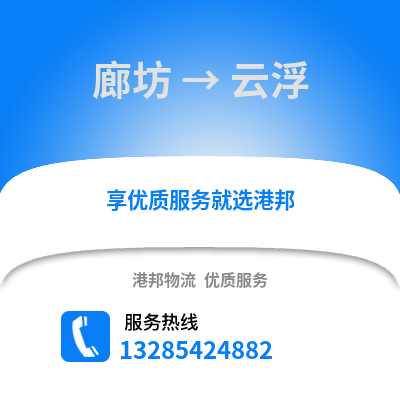 廊坊到云浮物流專線_廊坊到云浮貨運專線公司