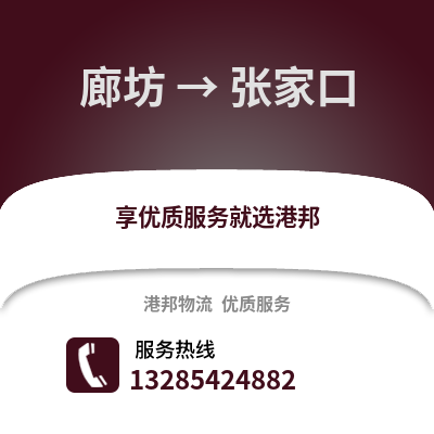 廊坊到張家口物流專線_廊坊到張家口貨運(yùn)專線公司