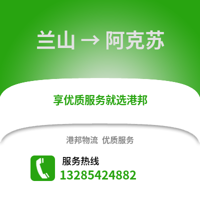 臨沂蘭山到阿克蘇物流專線_臨沂蘭山到阿克蘇貨運專線公司