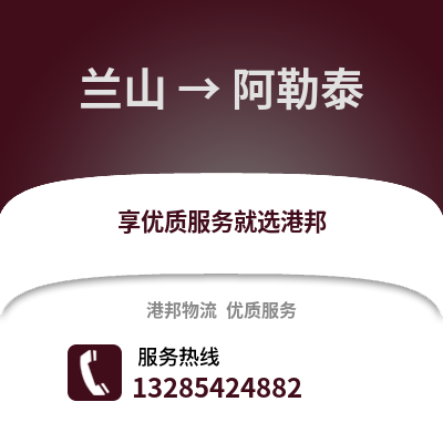 臨沂蘭山到阿勒泰物流專線_臨沂蘭山到阿勒泰貨運專線公司