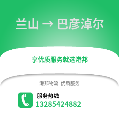 臨沂蘭山到巴彥淖爾物流專線_臨沂蘭山到巴彥淖爾貨運(yùn)專線公司