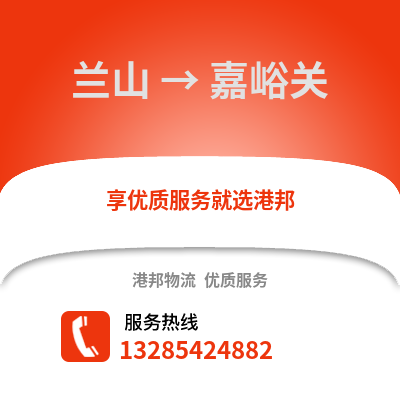 臨沂蘭山到嘉峪關(guān)物流專線_臨沂蘭山到嘉峪關(guān)貨運(yùn)專線公司