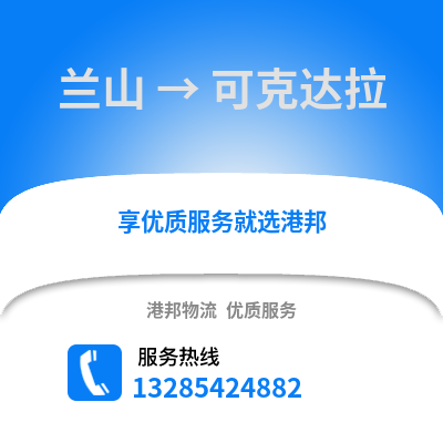 臨沂蘭山到可克達拉物流專線_臨沂蘭山到可克達拉貨運專線公司