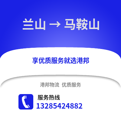 臨沂蘭山到馬鞍山物流專線_臨沂蘭山到馬鞍山貨運專線公司