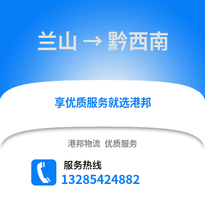 臨沂蘭山到黔西南物流專線_臨沂蘭山到黔西南貨運(yùn)專線公司