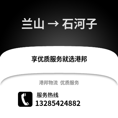 臨沂蘭山到石河子物流專線_臨沂蘭山到石河子貨運專線公司