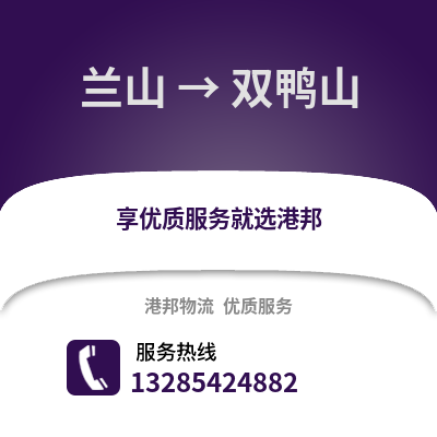 臨沂蘭山到雙鴨山物流專線_臨沂蘭山到雙鴨山貨運(yùn)專線公司