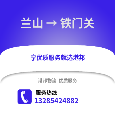 臨沂蘭山到鐵門關物流專線_臨沂蘭山到鐵門關貨運專線公司