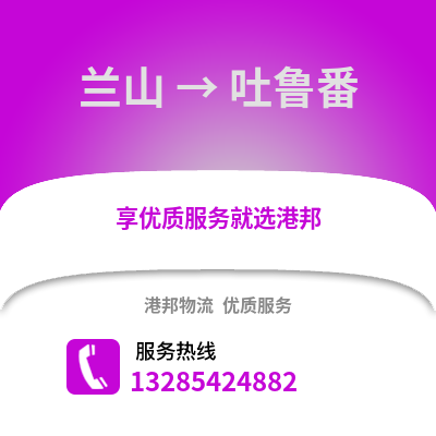 臨沂蘭山到吐魯番物流專線_臨沂蘭山到吐魯番貨運專線公司