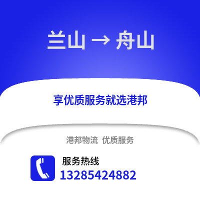 臨沂蘭山到舟山物流專線_臨沂蘭山到舟山貨運專線公司