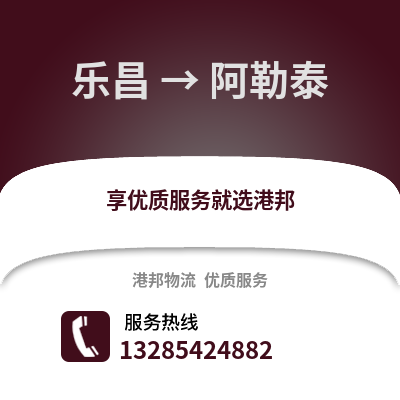韶關樂昌到阿勒泰物流專線_韶關樂昌到阿勒泰貨運專線公司